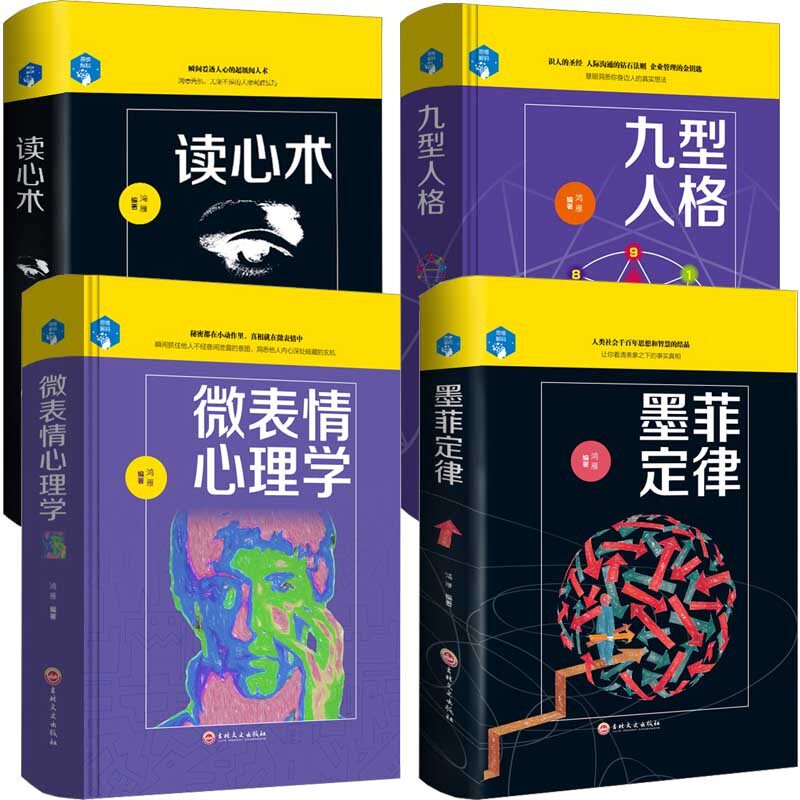 4册精装 墨菲定律+读心术+九型人格+微表情心理学心理学与你的生活社会心理学入门基础FBI行为动作心里学人际交往书籍畅销书排行榜