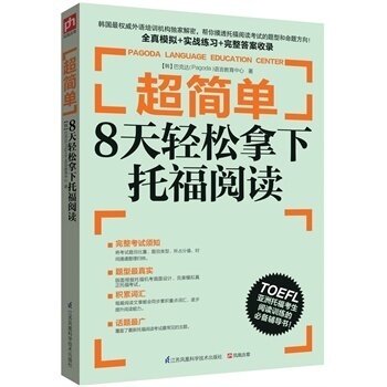 正版包邮   简单：8天轻松拿下托福阅读 英语阅读理解提升书籍 阅读词汇 从题型入手，深入浅出地道出托福阅读考试中的小窍门图片