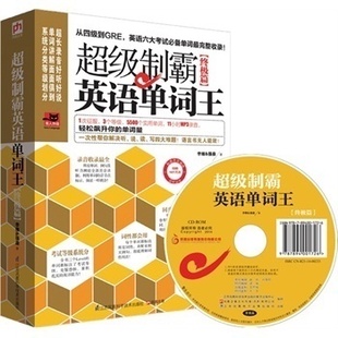 制霸英语单词王（终极篇） 英语学习书 英语单词快速记忆手册 附赠11小时MP3录音 从四级到GRE，英语六大考试单词全收录