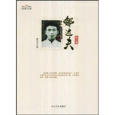 郁达夫散文集/中国20世纪名家散文经典-郁达夫  商城正版