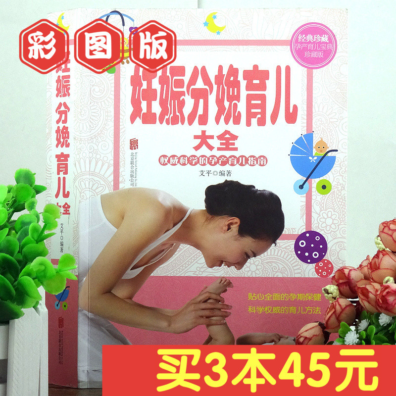 包邮彩色图解版 妊娠分娩育儿大全 孕妇书籍 怀孕书 孕前准备 妊娠期 分娩期 新生儿期 婴幼儿期生理特点 饮食营养保健 疾病防治等