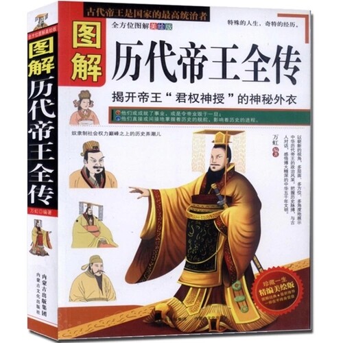 包邮 图解历代帝王全传(美绘版) 历史人物 中国皇帝全书 揭开帝王君权神授的神秘面纱 三皇五帝  封建皇朝政治风云变幻