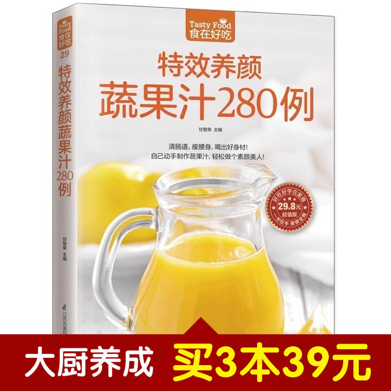 食在好吃系列 特效养颜蔬果汁280例 软精装全彩色铜版纸 养颜瘦身蔬果汁 女性美容养颜书 蔬菜水果榨汁书 蔬果汁制作大全书籍包邮