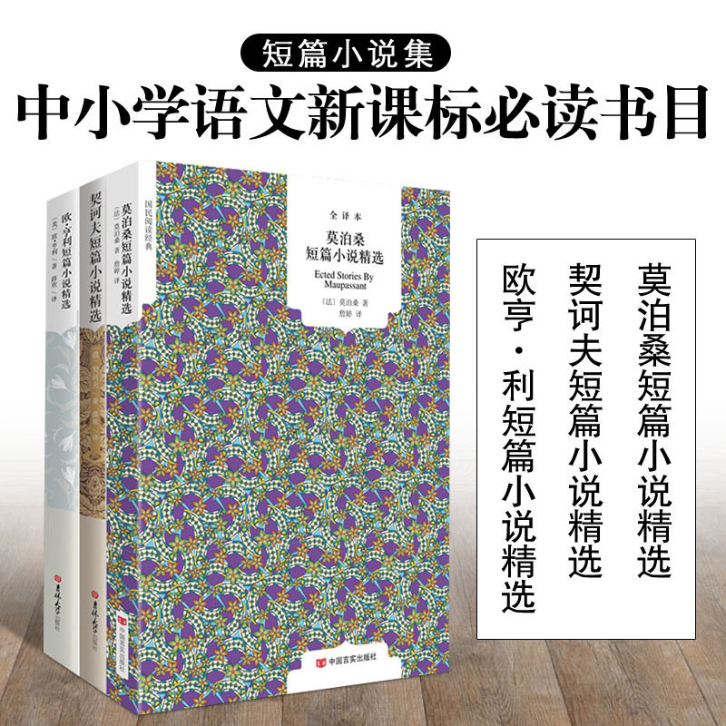 全3册 莫泊桑契诃夫欧亨利短篇小说精选 套装人 变色龙 羊脂球 项链