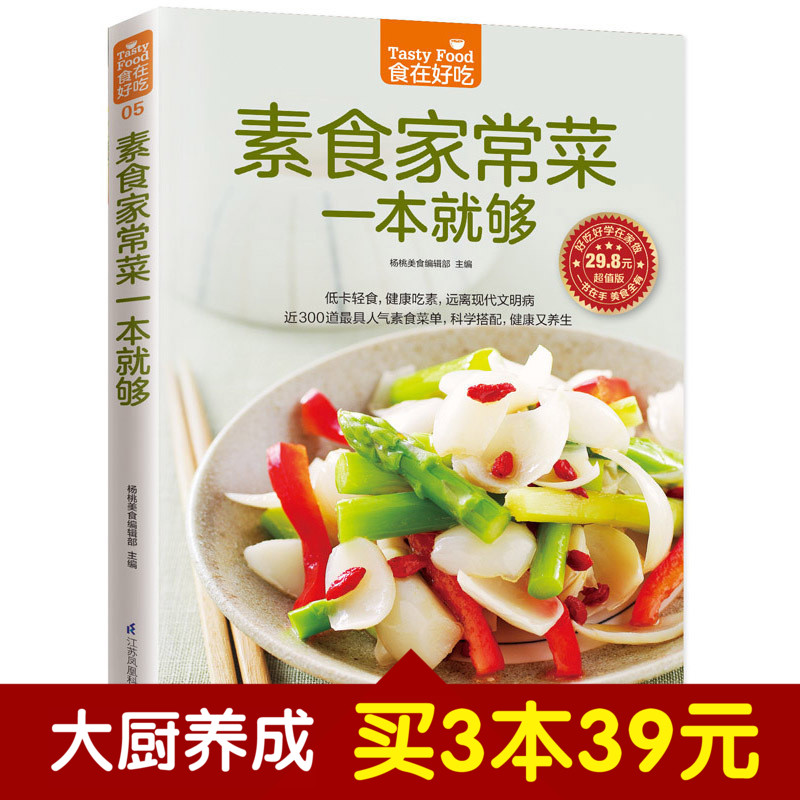 食在好吃系列 素食家常菜一本就够软精装全彩色铜版纸 素食大全书 素菜菜谱书 素菜书 素菜的做法大全菜谱食谱 正版包邮