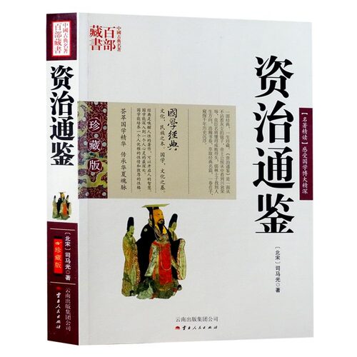 包邮 资治通鉴/中国古典名著百部藏书文白对照插图版 司马光 著 云南人民出版社 正版 原文+注释+译文 - 封面
