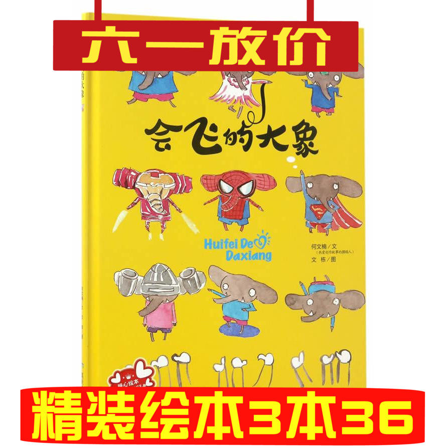 正版区域包邮 会飞的大象 精装亲子暖心绘本童话书彩色精装版亲子互动
