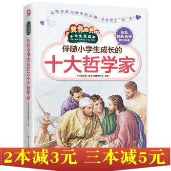 正版 伴随小学生成长的十大哲学家/新版小学生爱读本 图文本 释迦牟尼 孔子 柏拉图 耶稣 卢梭 康德等名人传记 名人故事 励志书籍