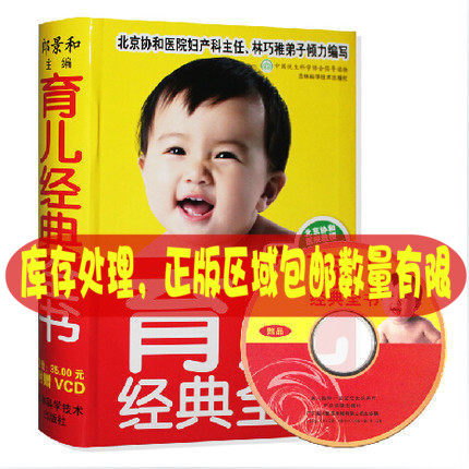 正版  育儿经典全书(附光盘) 育儿书籍 从喂养 日常照理 健康护理 安全护理 护理宝宝从一个月-3岁食谱营养辅食添加全面的育儿书 - 封面