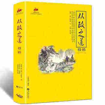 国学经典:从政之道精粹从政之道精粹 正版包邮 从政为官 治国之道 中国式领导力 积淀政治智慧提高从政者修养的教科