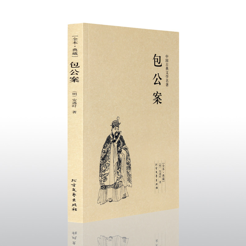 包公案 龙图公案 全译文 包公案(足本典藏)/中国古典文学名著 原文