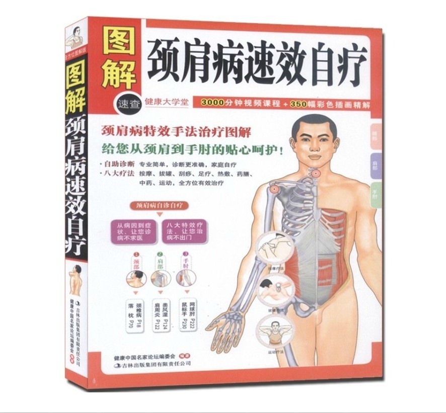 包邮 图解颈肩病速效自疗 健康保健图书 中医养生书籍大全 人体经络穴位按摩书颈肩病速效自疗(健康大学堂)   商城正版