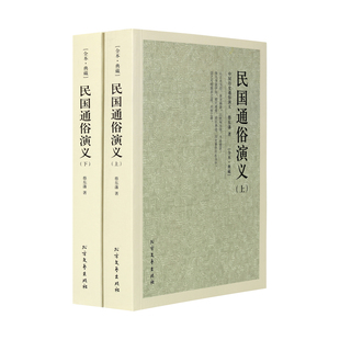 包邮 民国通俗演义/中国古典文学名著 全译本 中华传统文化精粹 蔡东藩 著 历史小说 中国历代通俗演义 北方文艺出版 正版书籍