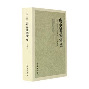 包邮 中国古典文学名著--唐史通俗演义 蔡东藩　著 全译本 (清) 畅销书籍  商城正版