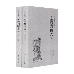 包邮 中国古典文学名著--东周列国志（上下）冯梦龙著历史小说 图书原版原著108回 古典文学名著 国学经典系列 历史演义小说图书籍