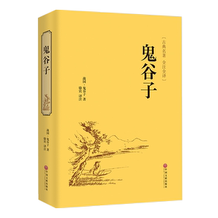 正版包邮 鬼谷子全书 精装版 鬼谷子 全解全书详解 为人处世商战绝学 人际交际生活职场厚黑学大全集古人成功学励志心理学书籍