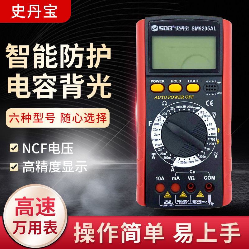 史丹宝SM9205高精度数字万用表全自动多功能数显式电工多用