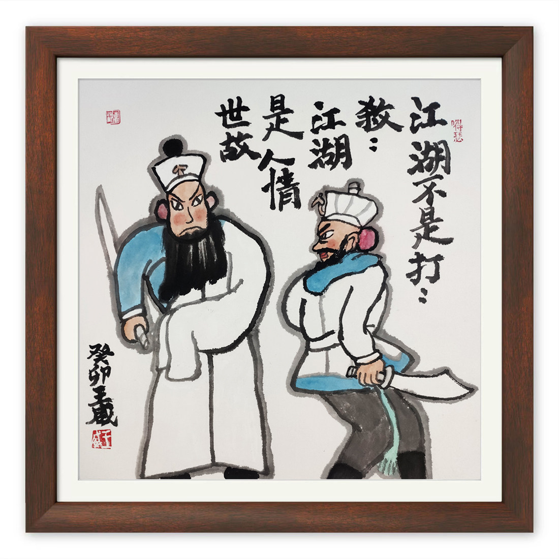 手绘小品国画-江湖不是打打杀杀,江湖是人情世故.