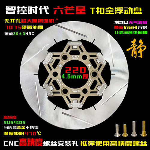 智控时代T扣全浮动静音刹车盘