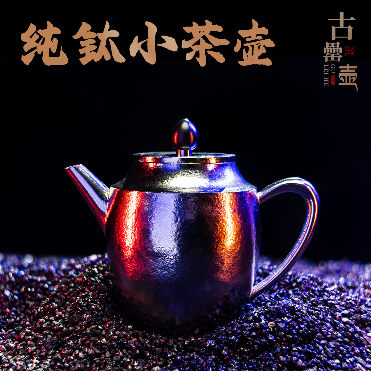 古罍·葛雷劳斯纯钛泡茶壶