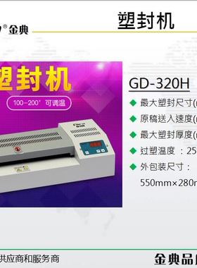 金典GD-320H塑封机 金典a3塑封机