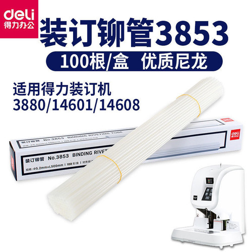 得力3853装订铆管3880 14601 14602装订胶管财务凭证装订机热熔管