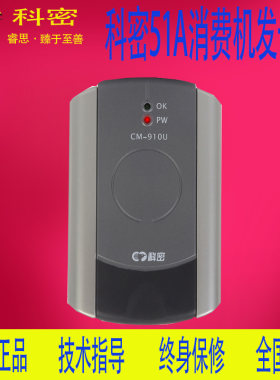 科密CM-910U发卡器 科密61A消费机906U IC卡51A读卡器发卡器