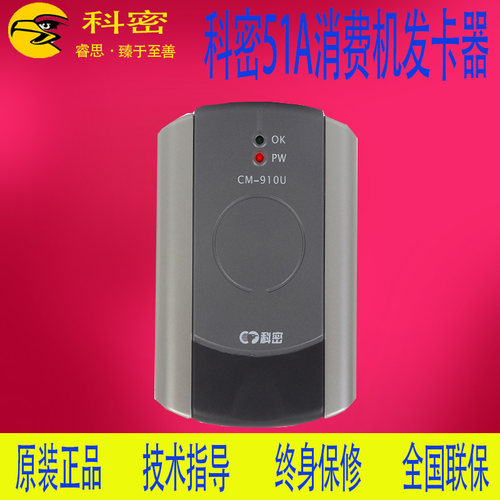 科密CM-910U发卡器 科密61A消费机906U IC卡51A读卡器发卡器