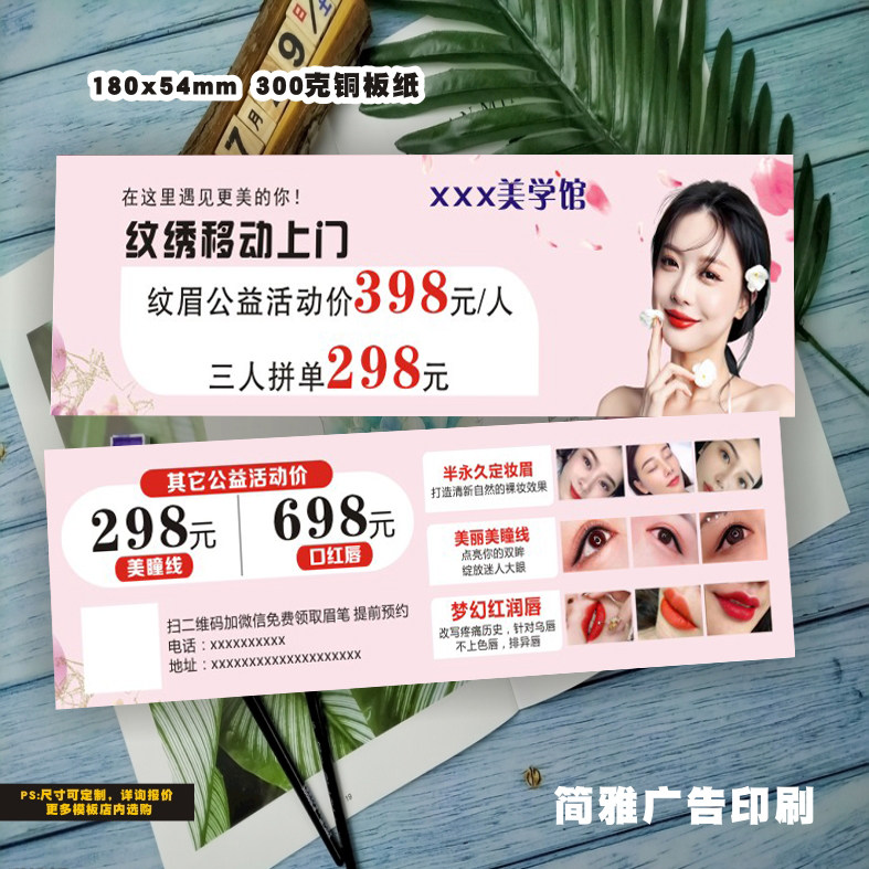 纹绣移动上门活动卡半永久眉眼唇体验卡代金券拓客卡引流卡定制