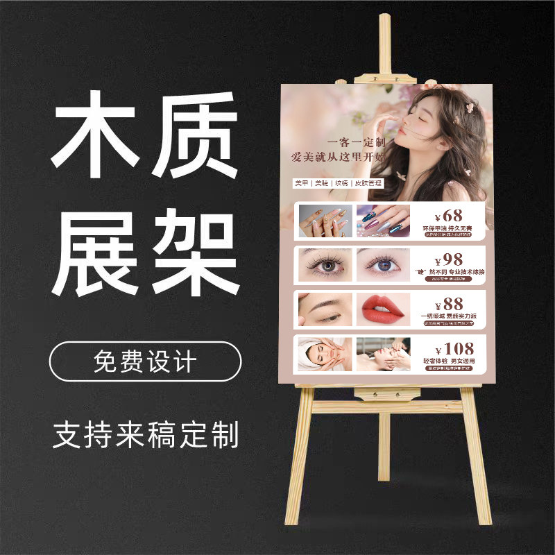 美容院美甲美睫半永久纹绣活动广告贴纸海报门口木质展架定制设计