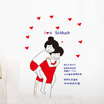 情侣墙贴 卡通创意浪漫婚房装饰贴纸 卧室墙壁可爱搞怪可移除贴画