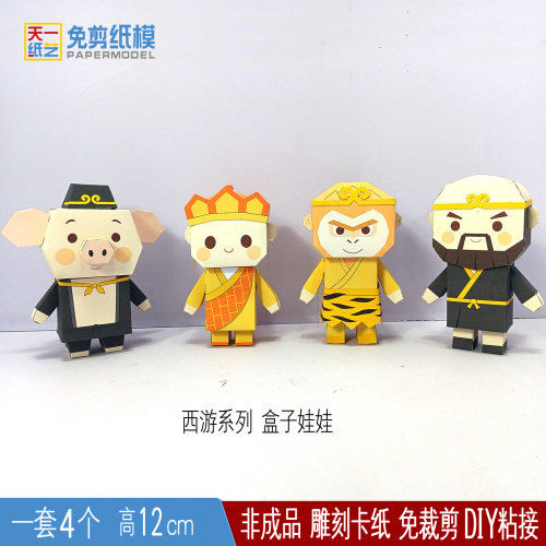 西游系列纸模型盒子娃娃孙悟空唐僧猪八戒沙僧人偶益智手办折纸