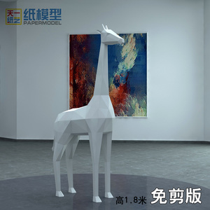 天一纸艺大版长颈鹿免裁剪有折痕
