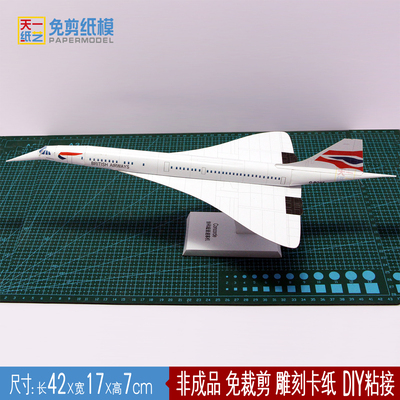 协和客机免剪纸模型DIY