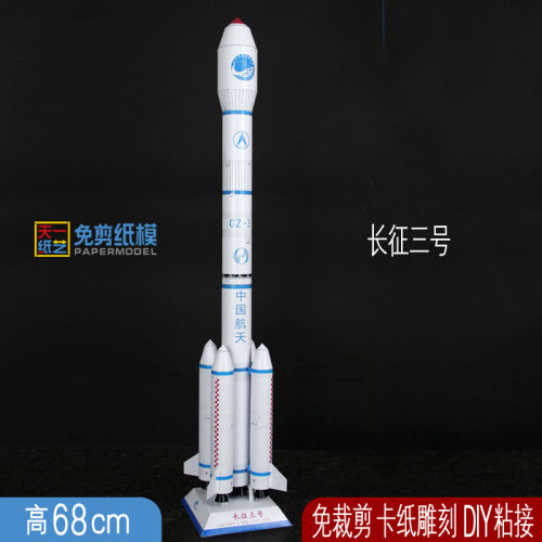 长征三号火箭纸模免剪