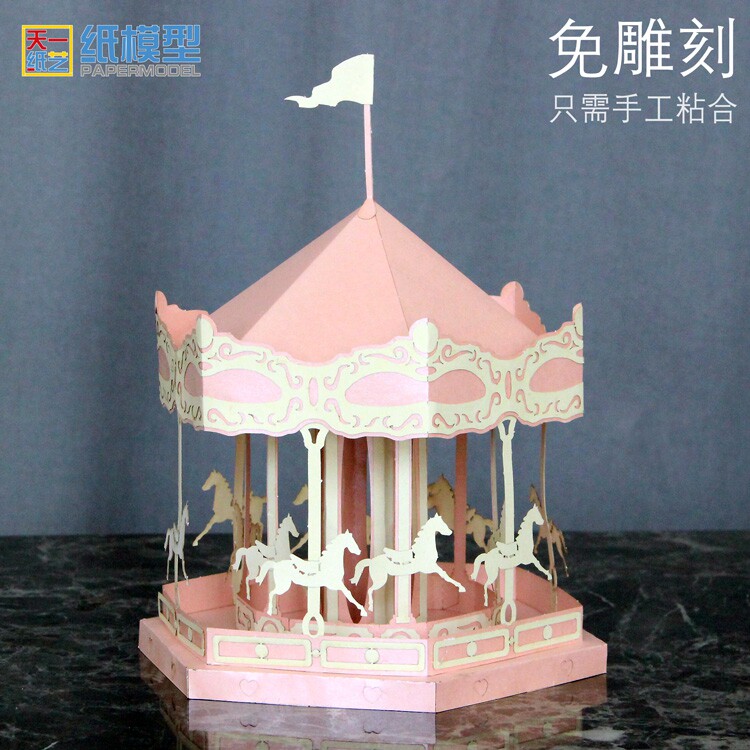 旋转木马纸雕3d纸模型diy生日情人节礼物创意益智手工摆件免雕刻