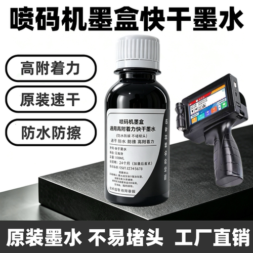 手持喷码机快干墨水墨盒高附着力