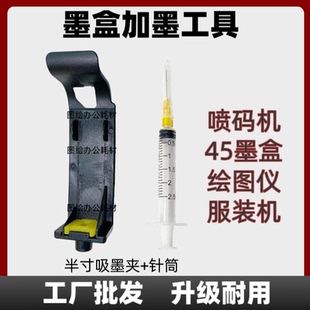 機打印機噴頭墨盒加墨抽排空氣 45墨盒注墨吸墨工具繪圖儀CAD噴碼