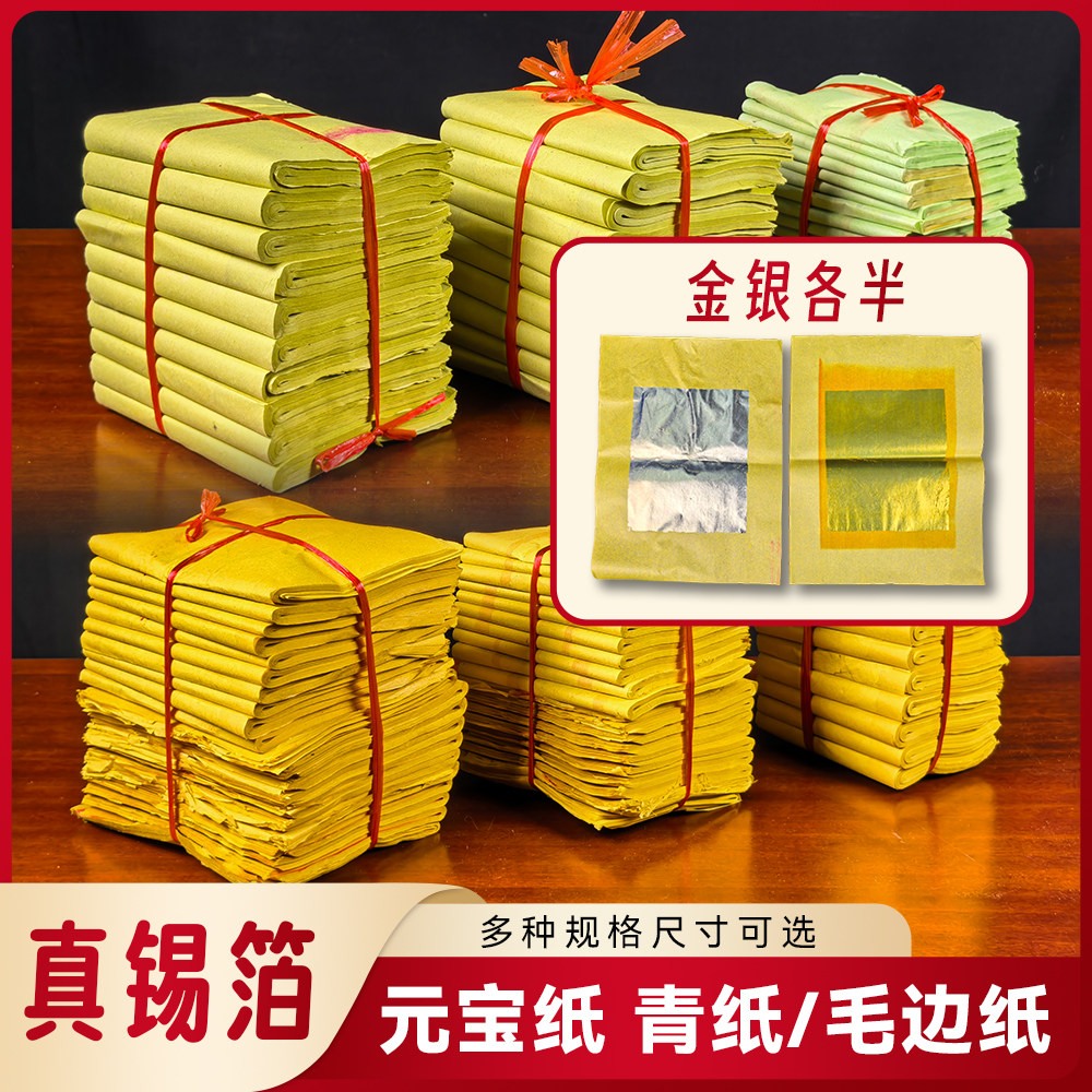 真锡箔金银各半毛边纸多规格
