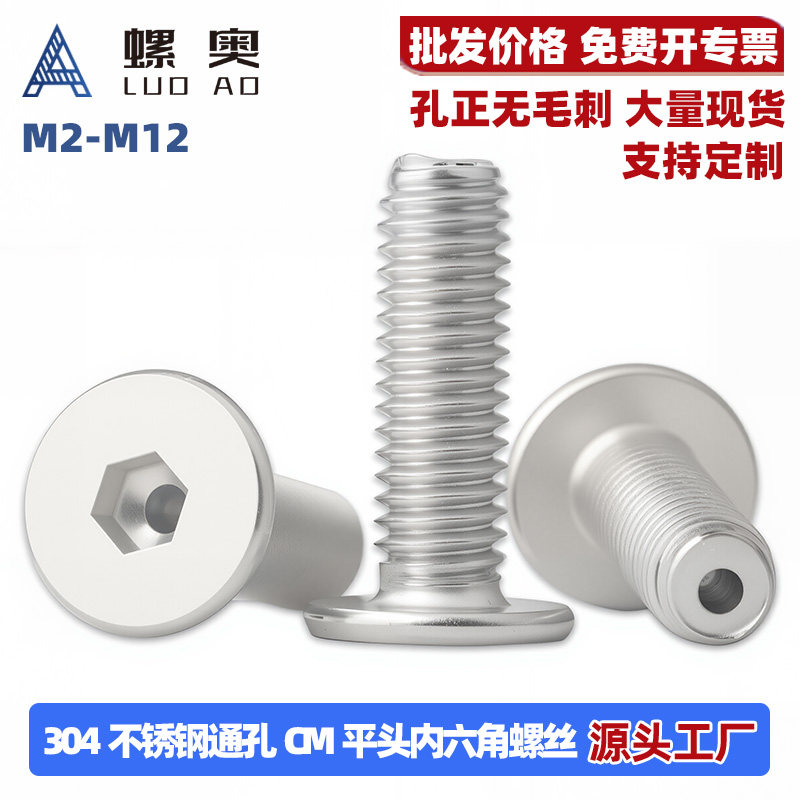 304不锈钢扁平头内六角通孔螺丝
