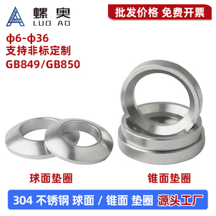 304不锈钢GB849球面垫片GB850锥面垫圈凹凸垫片M6M8M10M12M16M20