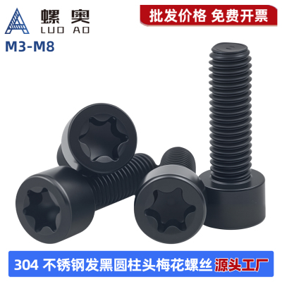 304不锈钢发黑杯头内六花机螺钉