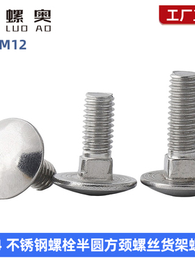 大头马车M6M8M10M12 304不锈钢螺栓半圆方颈螺丝货架螺钉扁头四方