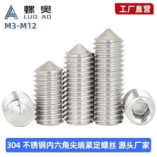 304不锈钢内六角锥端紧定螺丝钉尖头机米顶罗丝M3M4M5M6M8M10M12