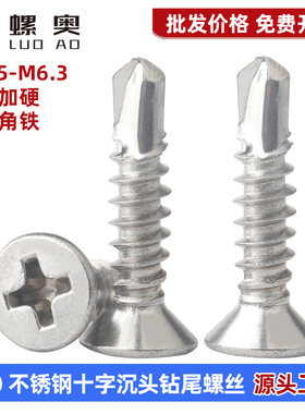 410不锈钢十字沉头钻尾螺丝平头自攻自钻彩钢瓦燕尾丝5.5M4.2M4.8