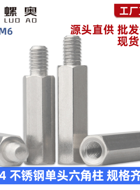 304不锈钢单头六角接线柱隔离柱阴阳螺柱单通支撑内外牙连接铜柱