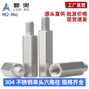 304不锈钢单头六角接线柱隔离柱阴阳螺柱单通支撑内外牙连接铜柱