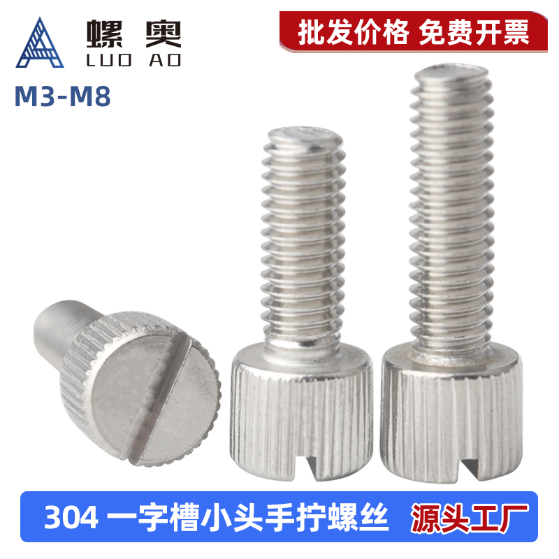 304不锈钢一字槽小头手拧螺丝