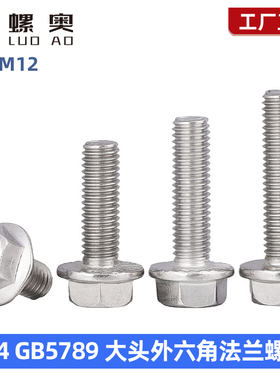 GB5789不锈钢304法兰面外六角螺栓大头带齿防滑螺丝M5M6M8M10M12