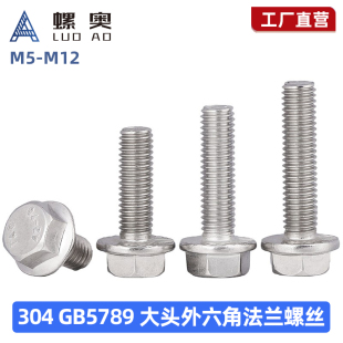 GB5789不锈钢304法兰面外六角螺栓大头带齿防滑螺丝M5M6M8M10M12